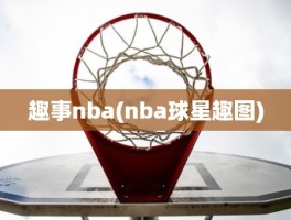趣事nba(nba球星趣图)