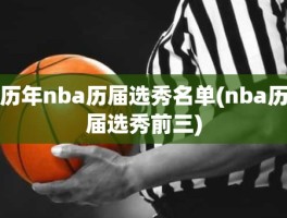 历年nba历届选秀名单(nba历届选秀前三)