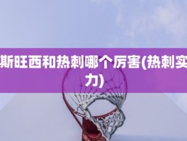 斯旺西和热刺哪个厉害(热刺实力)