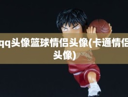 qq头像篮球情侣头像(卡通情侣头像)