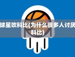 球星吹科比(为什么很多人讨厌科比)