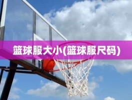 篮球服大小(篮球服尺码)