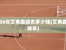 08年艾弗森球衣多少钱(艾弗森球衣)