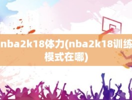 nba2k18体力(nba2k18训练模式在哪)