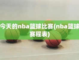 今天的nba篮球比赛(nba篮球赛程表)