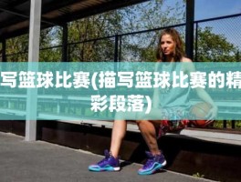 写篮球比赛(描写篮球比赛的精彩段落)
