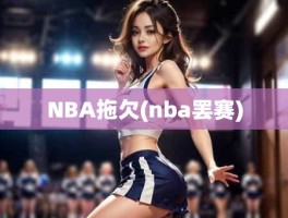 NBA拖欠(nba罢赛)