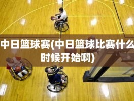 中日篮球赛(中日篮球比赛什么时候开始啊)