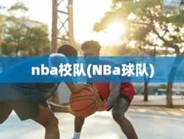 nba校队(NBa球队)