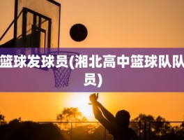 篮球发球员(湘北高中篮球队队员)