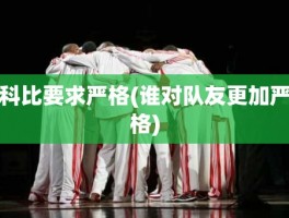 科比要求严格(谁对队友更加严格)