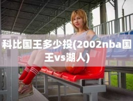 科比国王多少投(2002nba国王vs湖人)