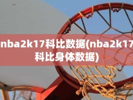 nba2k17科比数据(nba2k17科比身体数据)