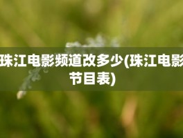 珠江电影频道改多少(珠江电影节目表)