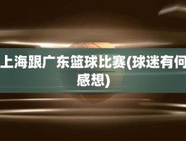 上海跟广东篮球比赛(球迷有何感想)