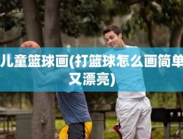 儿童篮球画(打篮球怎么画简单又漂亮)