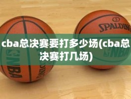 cba总决赛要打多少场(cba总决赛打几场)