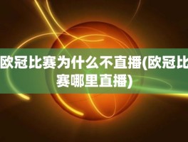 欧冠比赛为什么不直播(欧冠比赛哪里直播)