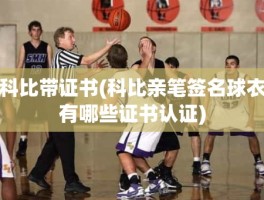 科比带证书(科比亲笔签名球衣有哪些证书认证)