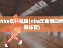 nba虎扑社区(nba滚动新闻网易体育)