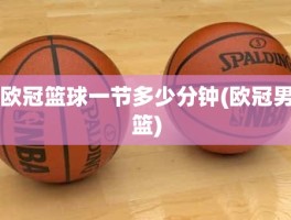 欧冠篮球一节多少分钟(欧冠男篮)