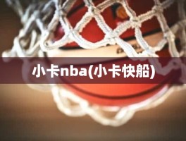 小卡nba(小卡快船)