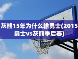 灰熊15年为什么输勇士(2015勇士vs灰熊季后赛)