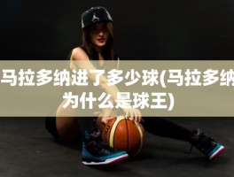 马拉多纳进了多少球(马拉多纳为什么是球王)
