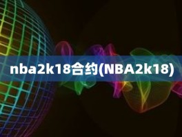 nba2k18合约(NBA2k18)