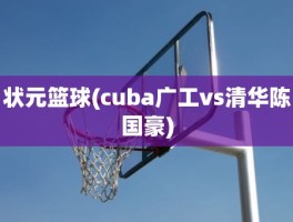 状元篮球(cuba广工vs清华陈国豪)