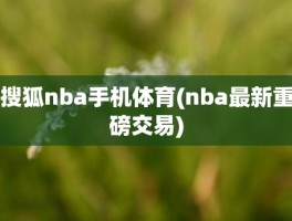 搜狐nba手机体育(nba最新重磅交易)
