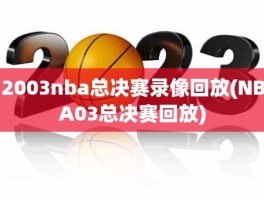 2003nba总决赛录像回放(NBA03总决赛回放)