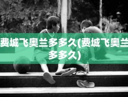 费城飞奥兰多多久(费城飞奥兰多多久)