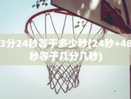 3分24秒等于多少秒(24秒+48秒等于几分几秒)