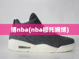 博nba(nba穆托姆博)