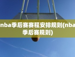nba季后赛赛程安排规则(nba季后赛规则)