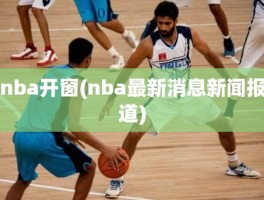 nba开窗(nba最新消息新闻报道)