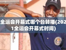 全运会开幕式哪个台转播(2021全运会开幕式时间)