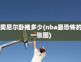 奥尼尔卧推多少(nba最恐怖的一张图)