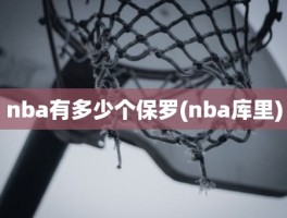 nba有多少个保罗(nba库里)