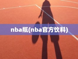 nba瓶(nba官方饮料)
