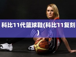 科比11代篮球鞋(科比11复刻)