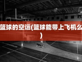 篮球的空运(篮球能带上飞机么)