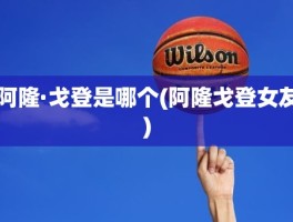 阿隆·戈登是哪个(阿隆戈登女友)