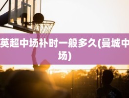 英超中场补时一般多久(曼城中场)