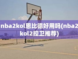 nba2kol恩比德好用吗(nba2kol2控卫推荐)