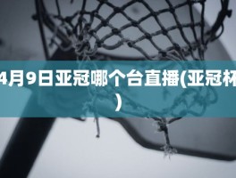 4月9日亚冠哪个台直播(亚冠杯)