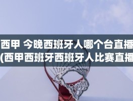 西甲 今晚西班牙人哪个台直播(西甲西班牙西班牙人比赛直播)