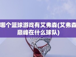 哪个篮球游戏有艾弗森(艾弗森巅峰在什么球队)