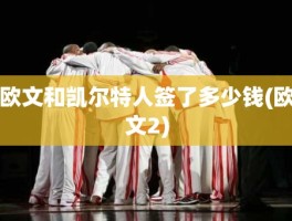 欧文和凯尔特人签了多少钱(欧文2)